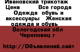 Ивановский трикотаж › Цена ­ 850 - Все города Одежда, обувь и аксессуары » Женская одежда и обувь   . Вологодская обл.,Череповец г.